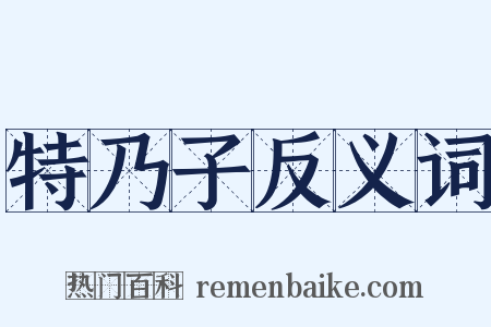 特乃子反义词是什么意思的图片